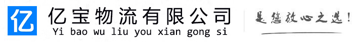 兴县亿宝物流运输公司